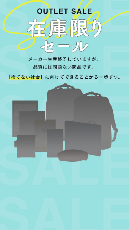 在庫限りの商品をセール価格にて！